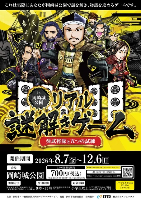 岡崎城公園リアル謎解きゲーム 葵武将隊と五つの試練_1