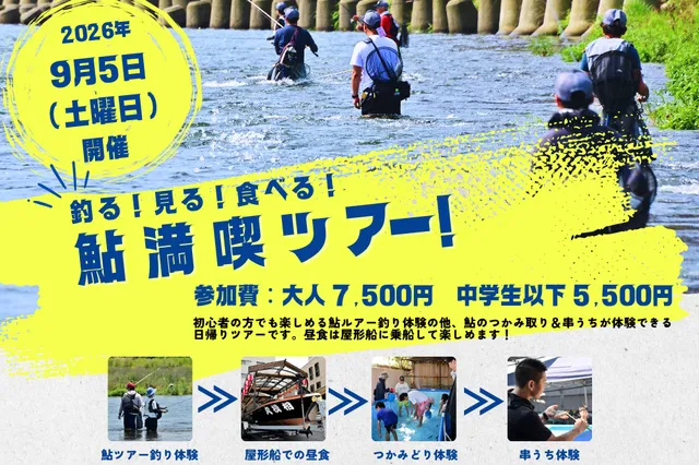 釣る！見る！食べる！鮎満喫ツアー_1