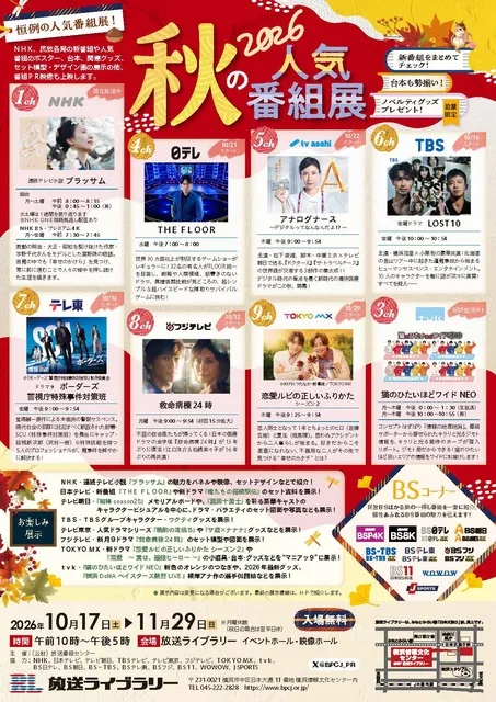 2026　秋の人気番組展_1