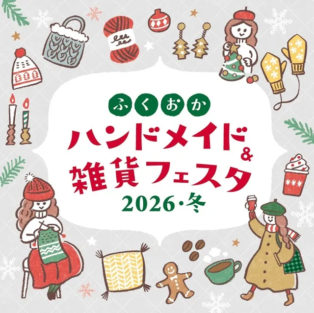 ふくおかハンドメイド＆雑貨フェスタ2026・冬_1