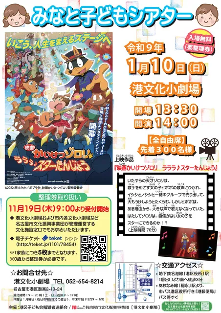 みなと子どもシアター「映画かいけつゾロリ　ラララ♪スターたんじょう」_1