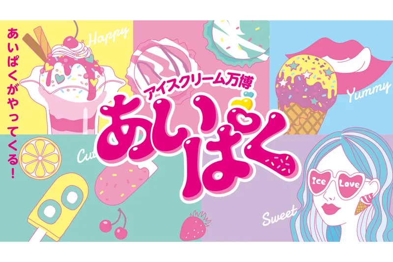 アイスクリーム万博「あいぱく(R) Premium TOKYO 2026」