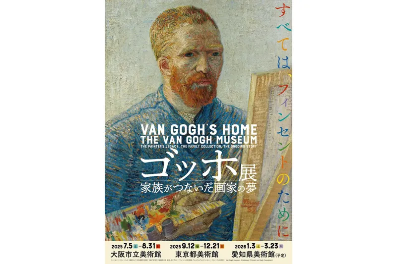 ゴッホ展　家族がつないだ画家の夢