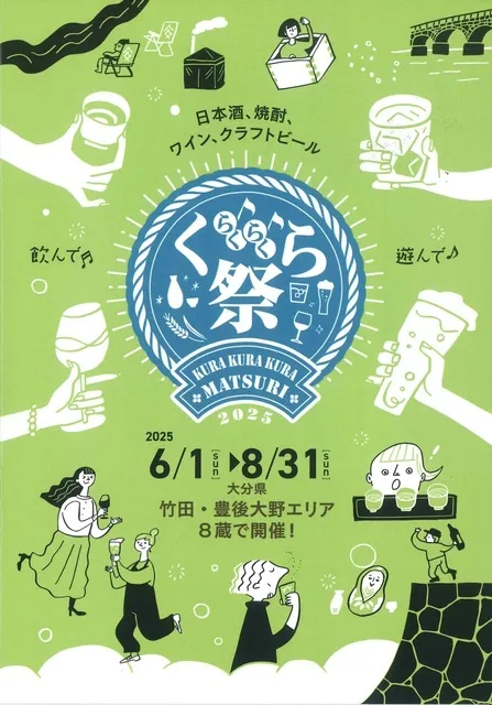 くらくらくら祭り2025～竹田・豊後大野の酒蔵体験～_1