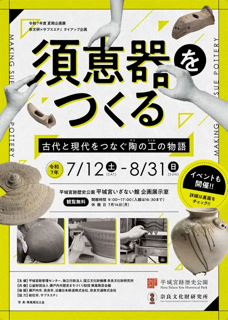 須恵器をつくる関連イベント　作家＆研究員によるギャラリートーク_1