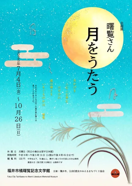 企画展「曙覧さん　月をうたう」_1