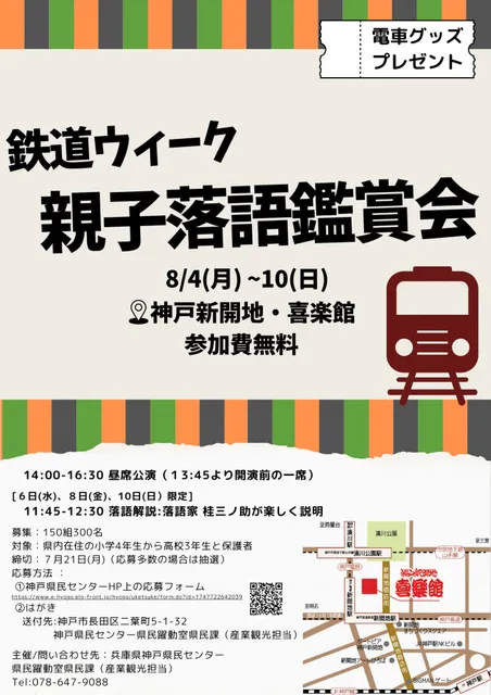 神戸新開地・喜楽館「夏休み親子落語鑑賞会」_1