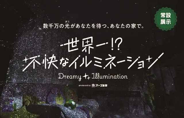 世界一！？不快なイルミネーション_1