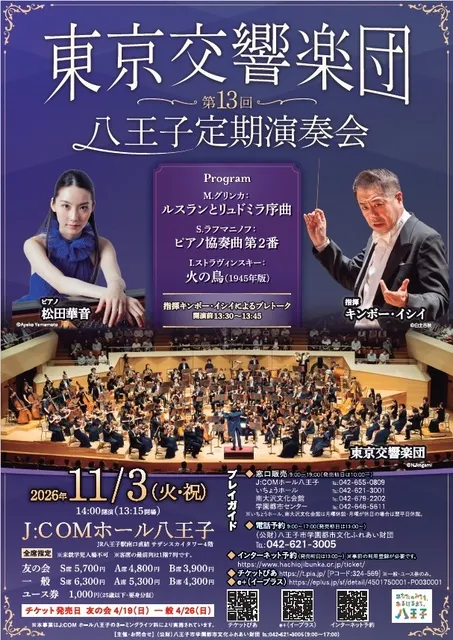 東京交響楽団 第13回八王子定期演奏会_1
