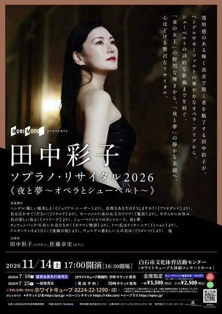 田中彩子 ソプラノ・リサイタル2026《夜と夢～オペラとシューベルト～》_1
