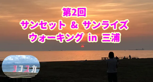 第2回サンセット・サンライズウォーキング in 三浦_1