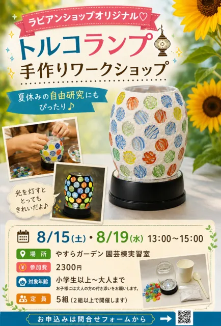 トルコランプ手作り教室（夏休み自由研究向け）_1