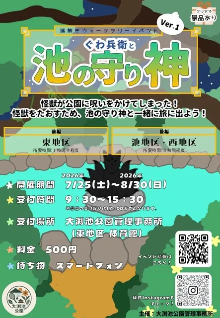 謎解きウォークラリーイベント「ぐわ兵衛と池の守り神」_1
