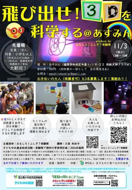 飛び出せ！？3Dを科学する_1