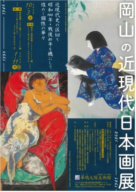 特別展　近現代史の区切り 昭和100年・戦後80年を機にして　煌めく個性の華々 岡山の近現代日本画展_1