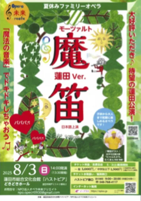 夏休みファミリーオペラ：モーツァルト「魔笛」蓮田Ver._1