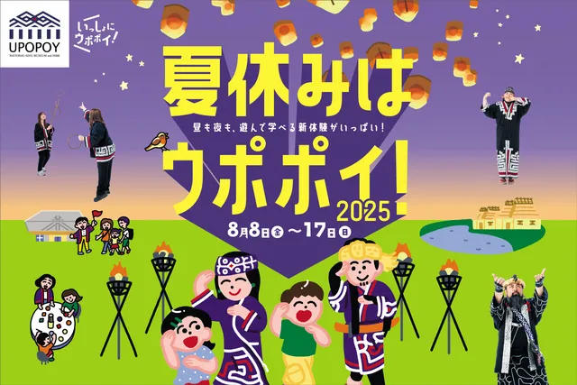 夏休みはウポポイ！2025_1