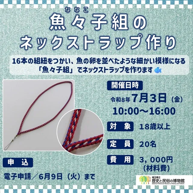 江戸組紐体験「魚々子組のネックストラップ作り」_1