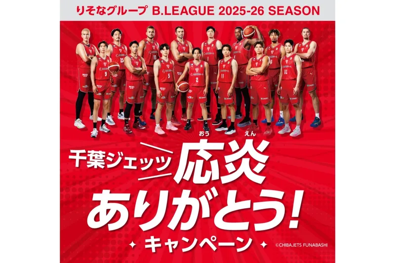 「千葉ジェッツ応炎ありがとう！」キャンペーン