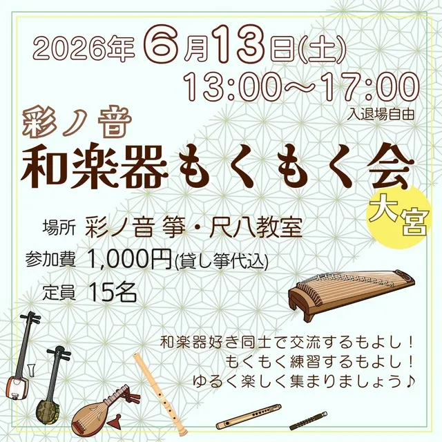 彩ノ音 和楽器もくもく会（6月）_1