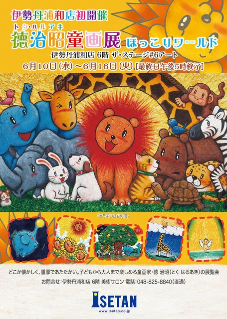 徳治昭童画展 in 伊勢丹浦和店_1