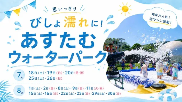 あすたむウォーターパーク_1