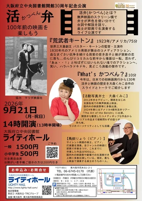 大阪府立中央図書館開館30周年記念公演　活弁（かつべん）_1