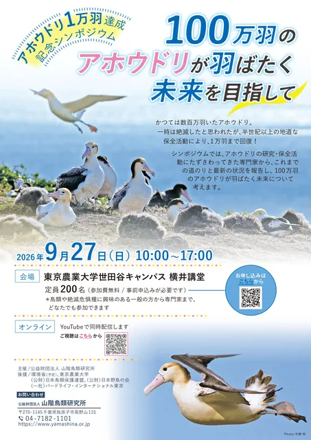 アホウドリ1万羽達成記念シンポジウム「100万羽のアホウドリが羽ばたく未来を目指して」_1