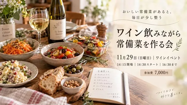 ワイン飲みつつ常備菜作る会_1