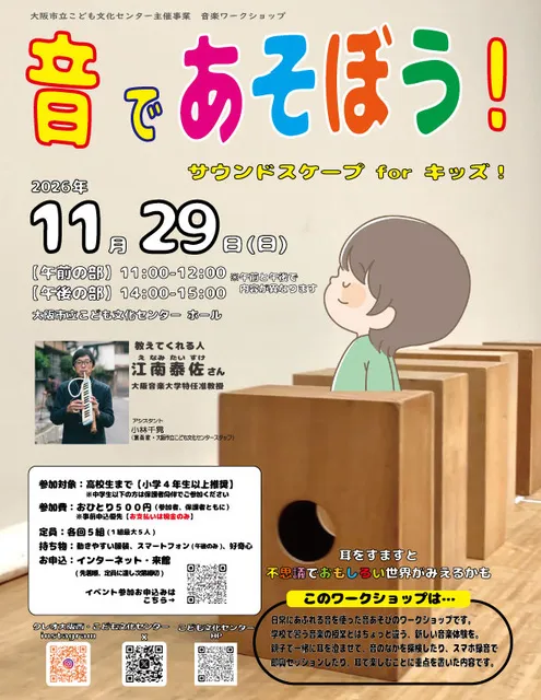 音楽ワークショップ  音であそぼう！～サウンドスケープ for キッズ！～_1