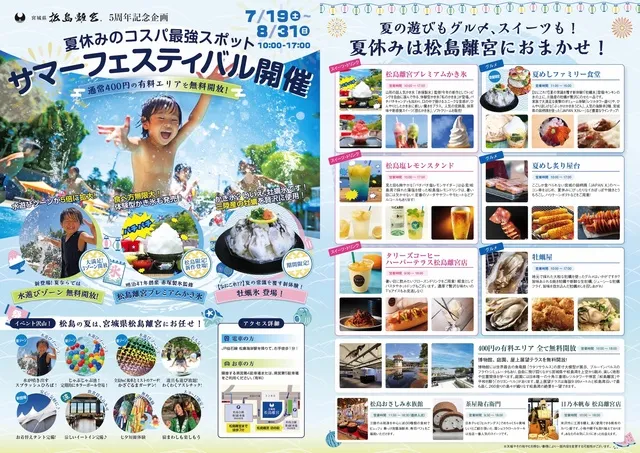 宮城県松島離宮 5周年記念「サマーフェスティバル」_1