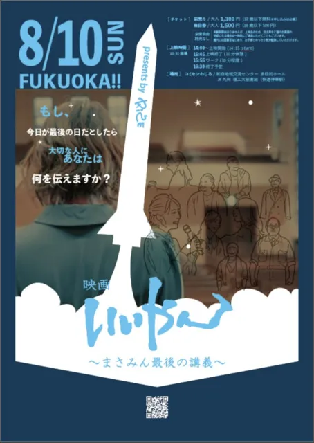 映画『いいやん～まさみん最後の講義』上映会_1