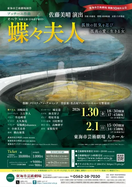 開館10周年記念 プッチーニ作曲 オペラ「蝶々夫人」_1