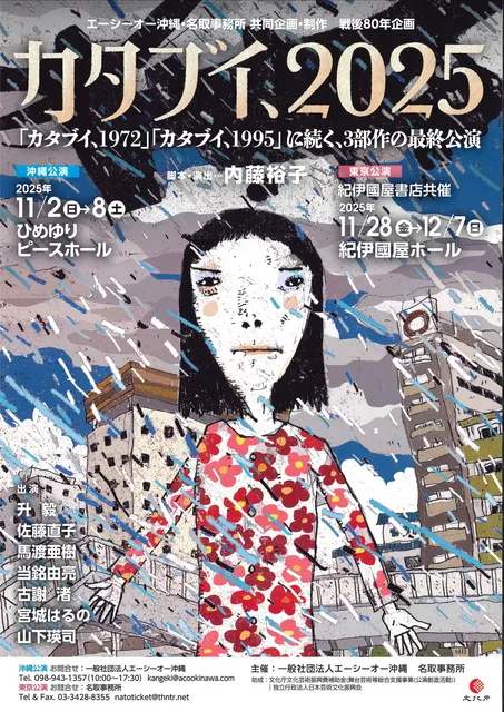 カタブイ、2025（沖縄公演）_1