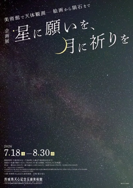 企画展「星に願いを、月に祈りを」_1