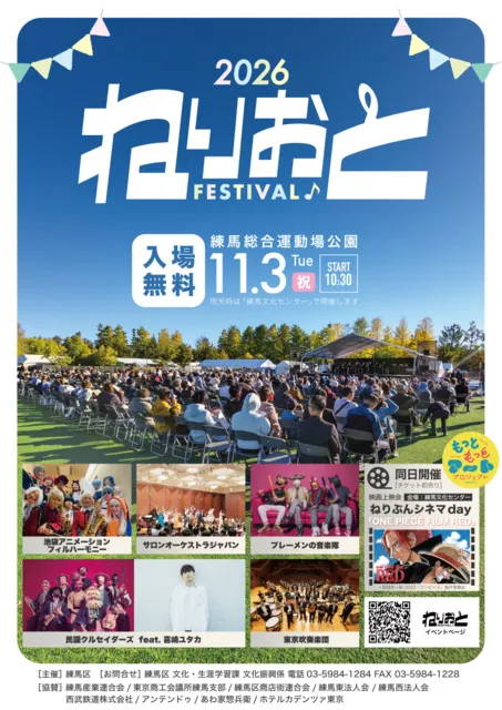 ねりおとフェスティバル2026