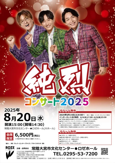 純烈コンサート2025