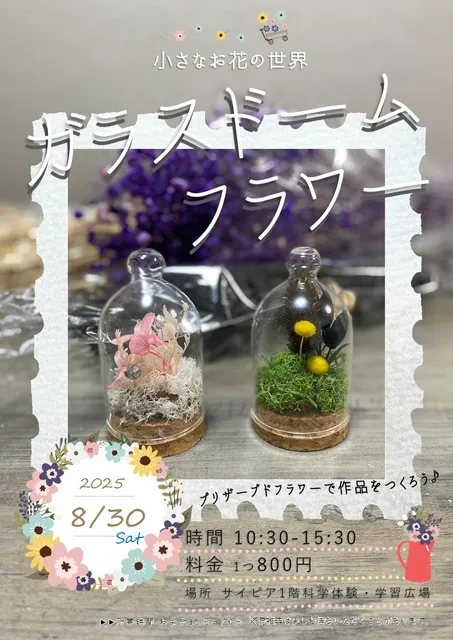 小さなお花の世界ガラスドームフラワー_1
