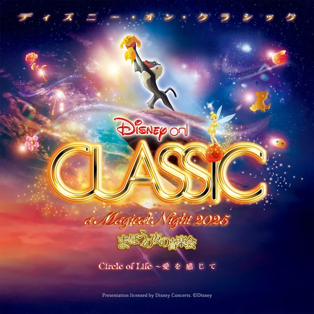 ディズニー・オン・クラシック ～まほうの夜の音楽会 2025_1
