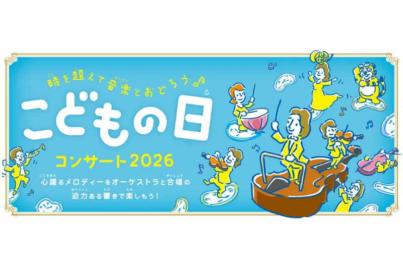 こどもの日コンサート2026