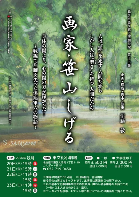 戦争を語り継ぐ演劇公演第13弾「画家・笹山しげる（がか・ささやましげる）」_1