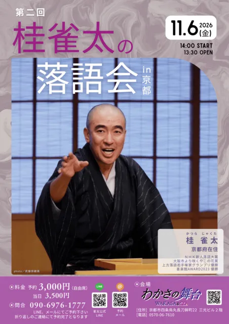 第二回　桂雀太の落語会in京都_1