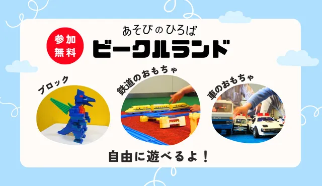 あそびのひろば　ビークルランド（10月）_1