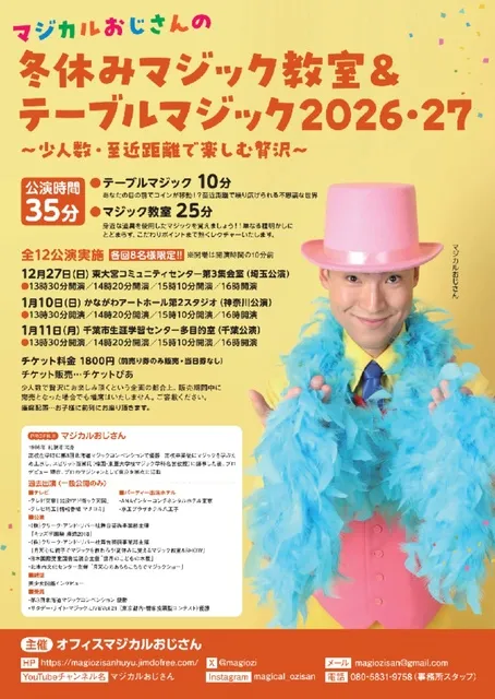 マジカルおじさんの冬休みマジック教室＆テーブルマジック2026・27（千葉公演）_1