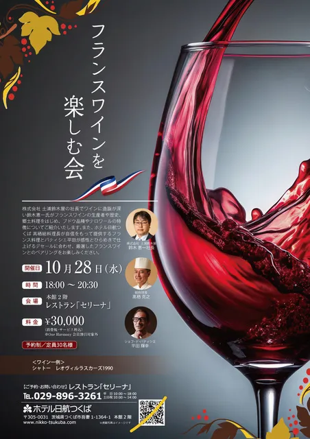 ホテル日航つくば　フランスワインを楽しむ会_1