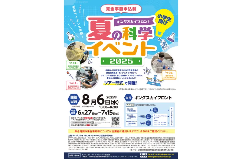 キングスカイフロント 夏の科学イベント2025