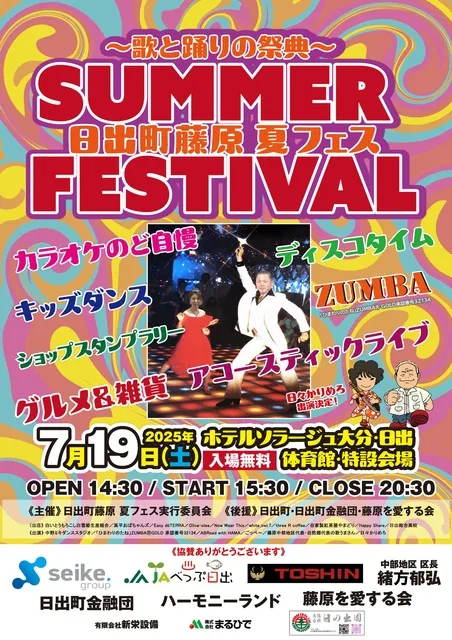 日出町藤原夏フェス2025～歌と踊りの祭典～_1