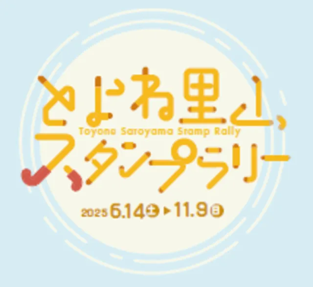 とよね里山スタンプラリー2025_1