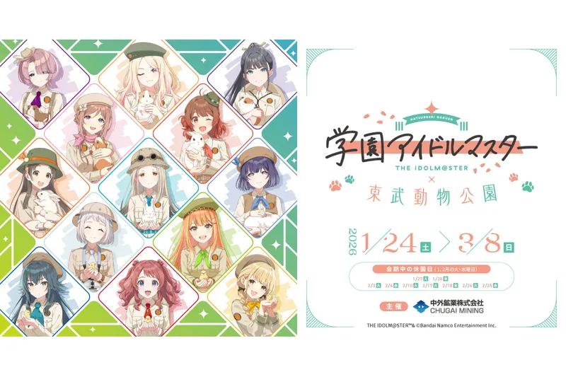 学園アイドルマスター×東武動物公園