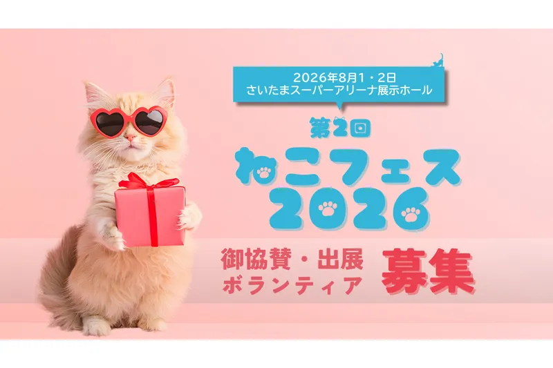 第2回ねこフェス2026　ねこと人の暮らしを、もっと豊かに。